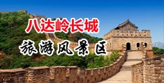 中国女BB播放中国北京-八达岭长城旅游风景区